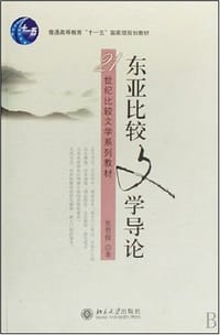 书籍 东亚比较文学导论的封面