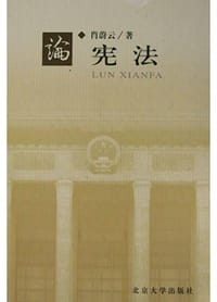 论宪法