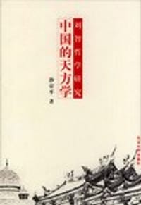 书籍 中国的天方学的封面