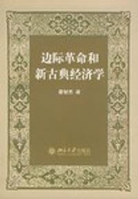 边际革命和新古典经济学