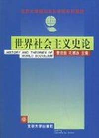 书籍 世界社会主义史论的封面