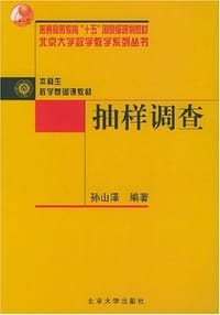 抽样调查 - 孙山泽 编