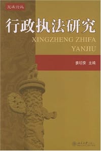 书籍 行政执法研究的封面