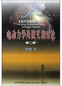 电动力学及狭义相对论 - 张宗燧