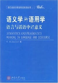 语义学与语用学