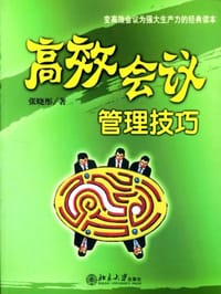 高效会议管理技巧 - 张晓彤