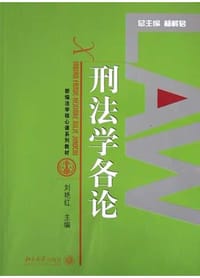 书籍 刑法学各论的封面