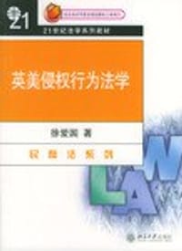 书籍 英美侵权行为法学的封面
