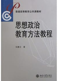 思想政治教育方法教程