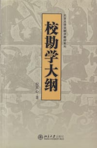 校勘学大纲 - 倪其心