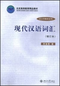 现代汉语词汇