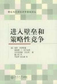 进入壁垒和策略性竞争