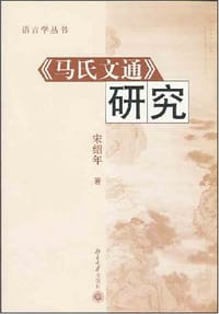 《马氏文通》研究 - 宋绍年