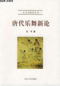 唐代乐舞新论 - 沈冬