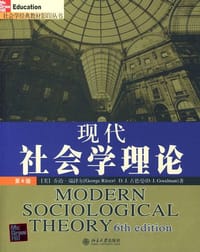 现代社会学理论 - D.J.古德曼