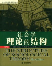 社会学理论的结构
