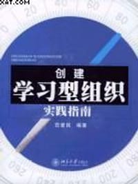 创建学习型组织实践指南 - 范爱民