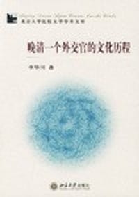 书籍 晚清一个外交官的文化历程的封面