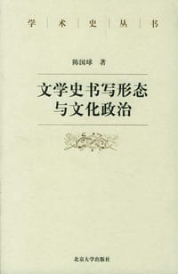 书籍 文学史书写形态与文化政治的封面