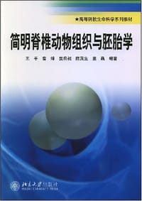 简明脊椎动物组织与胚胎学