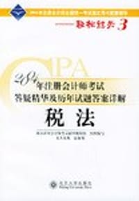 书籍 2005年注册会计师考试答疑精华及历年试题答案详解:税法 (平装)的封面