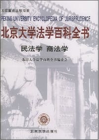 书籍 北京大学法学百科全书的封面