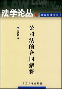 公司法的合同解释 - 罗培新