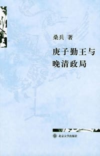 书籍 庚子勤王与晚清政局的封面