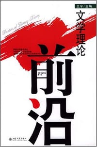 文学理论前沿