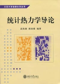 统计热力学导论 - 高执棣