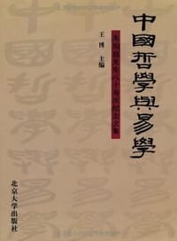 中国哲学与易学 - 王博 编
