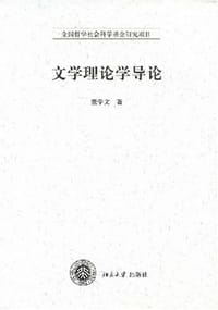 文学理论学导论 - 董学文