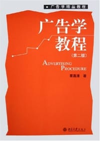 广告学教程 - 蔡嘉清