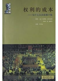 权利的成本 - 【美】史蒂芬・霍尔姆斯