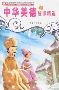 书籍 中华美德故事精选的封面