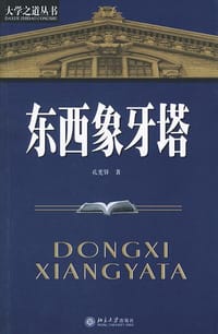 东西象牙塔 - 孔宪铎