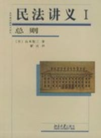 民法讲义Ⅰ.总则 - [日]山本敬三