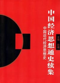 中国经济思想通史续集