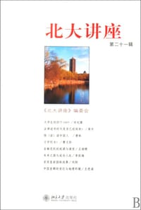 北大讲座(第二十一辑)