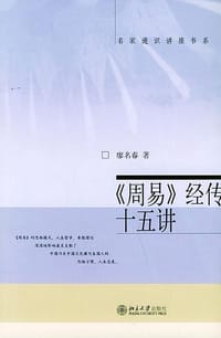 书籍 《周易》经传十五讲的封面