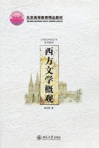 西方文学概观