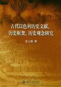 古代以色列历史文献、历史框架、历史观念研究