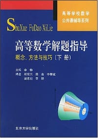高等数学解题指导（下）