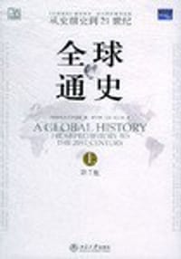 全球通史（第7版 上册） - [美] 斯塔夫里阿诺斯