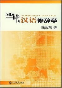 当代汉语修辞学 - 陈汝东