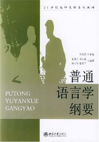 普通语言学纲要 - 汪大昌编