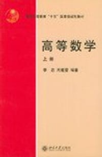高等数学（上） - 李忠 编