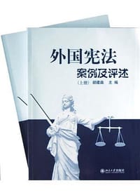 外国宪法案例及评述(上下)