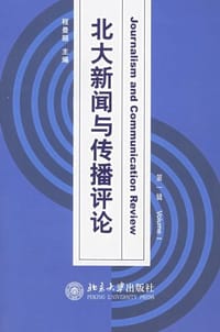 北大新闻与传播评论.第一辑 - 程曼丽