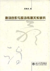 书籍 唐诗创作与歌诗传唱关系研究的封面